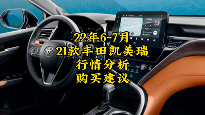 22年6-7月丰田凯美瑞行情分析购买建议