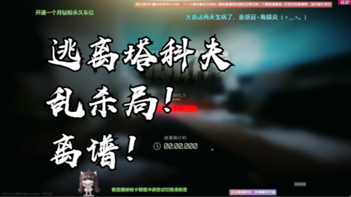 逃离塔科夫乱杀局！离谱！
