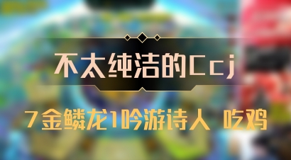 【不太纯洁的Ccj】7金鳞龙1吟游诗人 吃鸡