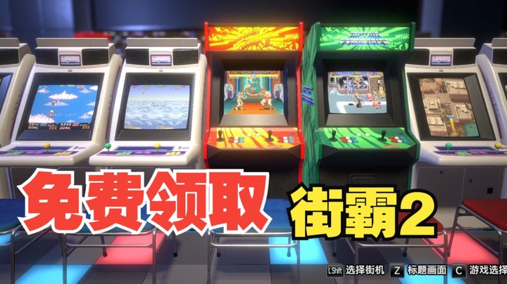 卡普空街机合集的街霸2免费领取，随便满血吊打电脑真棒啊