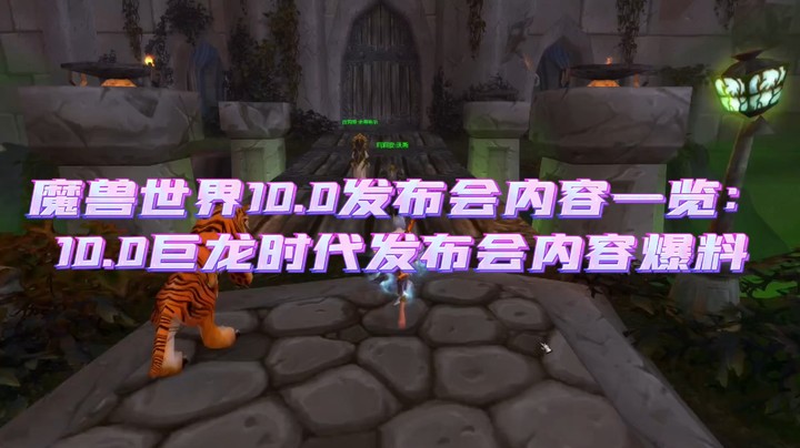 魔兽世界：魔兽世界10.1发布会内容一览。10.1巨龙世代发布会内容爆料