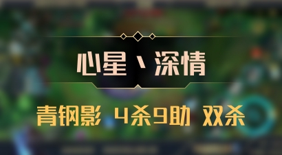 【心星丶深情】青钢影 4杀9助 双杀