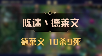 【陈迷丶德莱文】德莱文 10杀9死