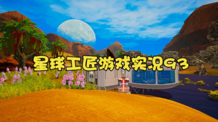 星球工匠游戏实况93