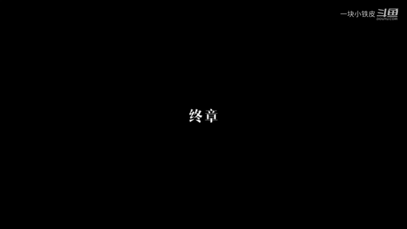 终章-红色芳华