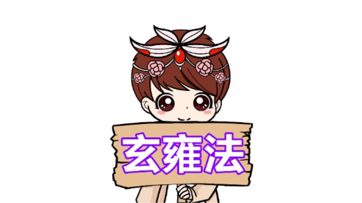 【王者模拟战】玄雍法：你在看不起我近法吕布？