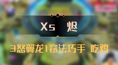 【Xs雲烬】3怒翼龙1窃法巧手 吃鸡