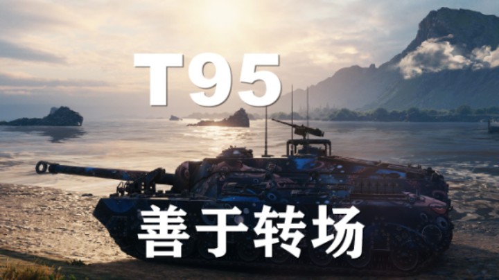 【坦克世界】T95:北欧峡湾转场达人
