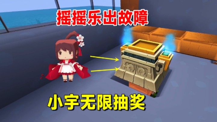 迷你世界欢乐联机33：小宇无限抽奖！摇摇乐出故障，小宇赚大了