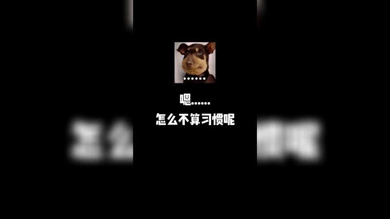 嗯 怎么不算习惯呢