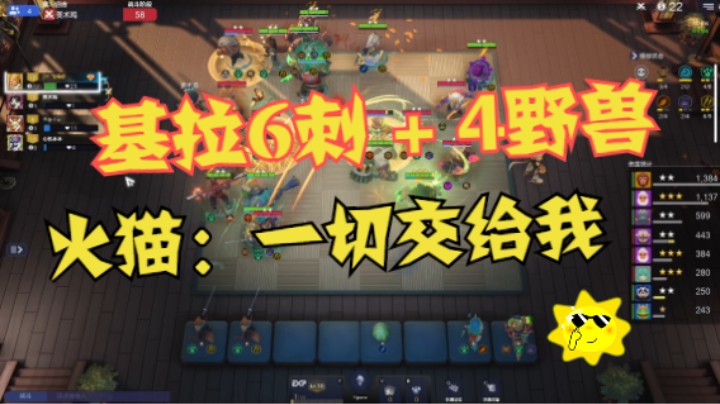 基拉火猫6刺+4野兽——火猫：一切交给我