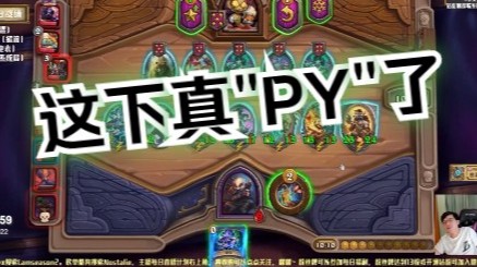 【炉石No总】这下真“PY”了