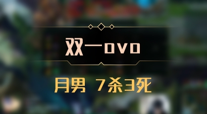 【双一ovo】月男 7杀3死