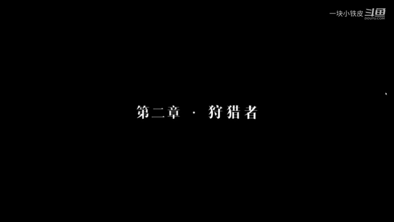 第二章-狩猎者