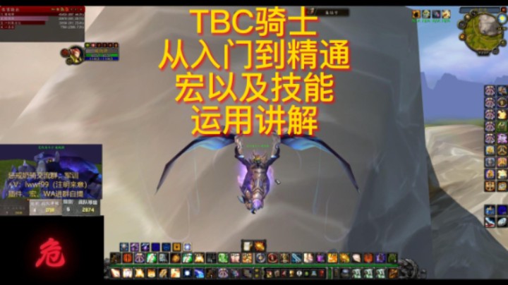 TBC竞技场骑士从入门到精通！