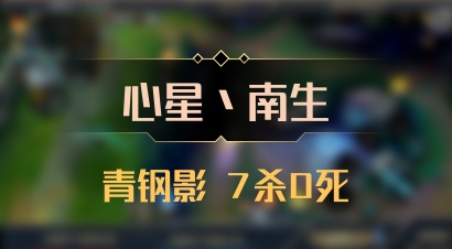 【心星丶南生】青钢影 7杀0死