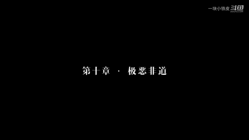 第十章-极恶非道