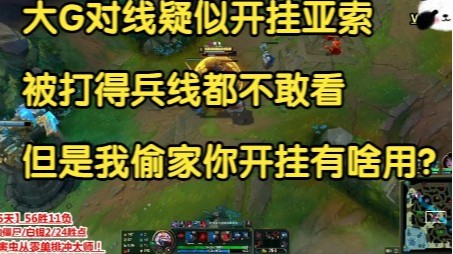 大G对线疑似开挂亚索，被打得兵线都不敢看，但是我偷家你开挂有啥用？