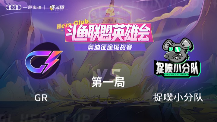 奥迪征途挑战赛 GR vs 捉噗小分队 第一局