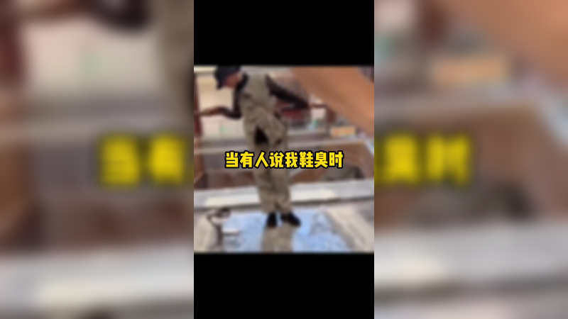 当有人说我的鞋子臭时