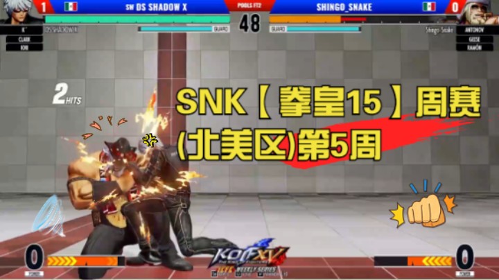 SNK官方【ICFC拳皇15周赛(北美区)】第5周 KOF XV ICFC Weekly Series NA - WEEK5 20220624