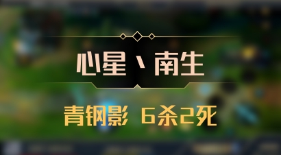 【心星丶南生】青钢影 6杀2死