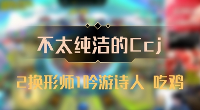 【不太纯洁的Ccj】2换形师1吟游诗人 吃鸡