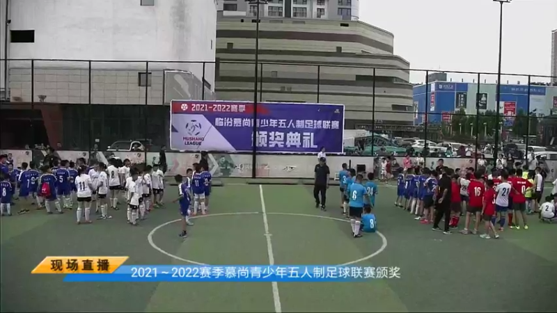 【2022-06-25 19点场】慕尚体育：2021-2022赛季临汾慕尚青少年联赛