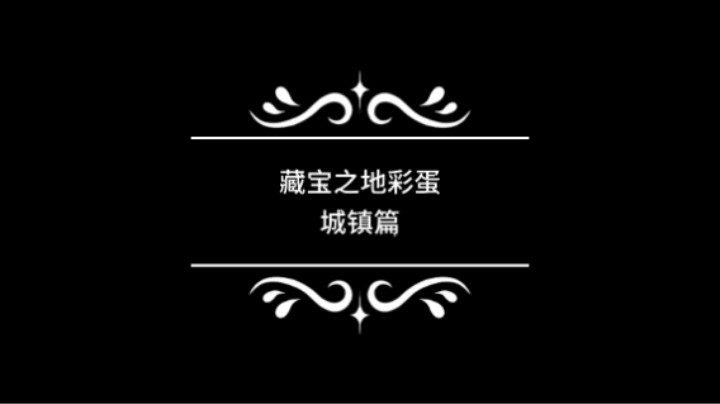 使命召唤新图藏宝之地飞镖彩蛋