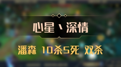 【心星丶深情】潘森 10杀5死 双杀