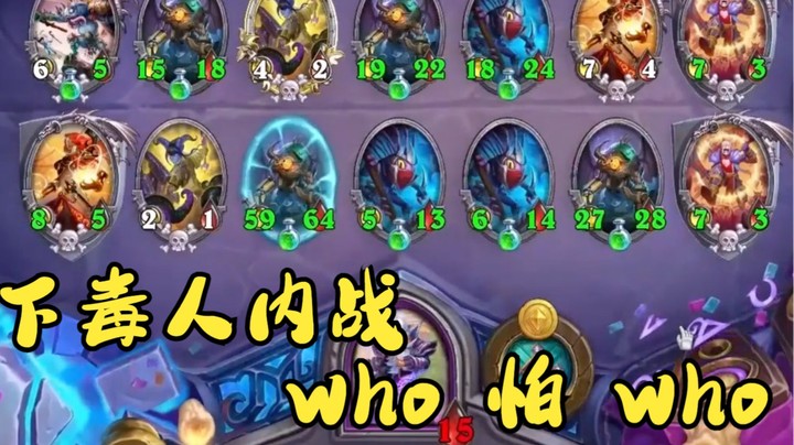 【炉石王师傅】下毒人内战？ who 怕 who ！