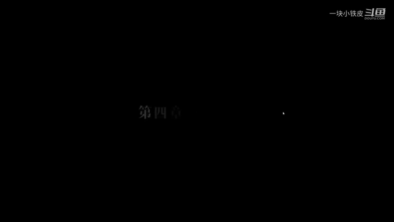第四章-修罗场