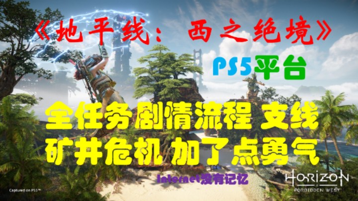 《地平线：西之绝境》PS5平台 全任务剧情流程04：支线-矿井危机 加了点勇气 刚背兽