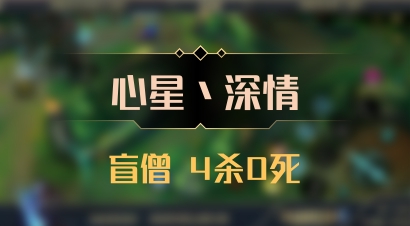 【心星丶深情】盲僧 4杀0死