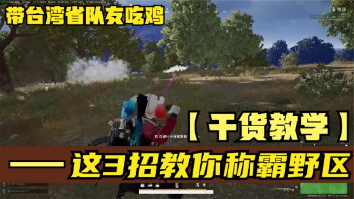 这3招能称霸野区，80%玩家都会用，却只有20%看懂细节