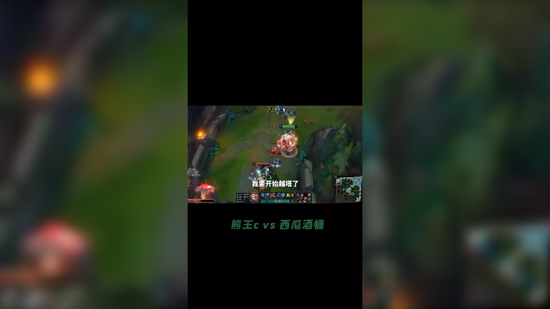 熊王c对线西瓜酒桶！平常都是他抓我，今天给他越到出不了塔