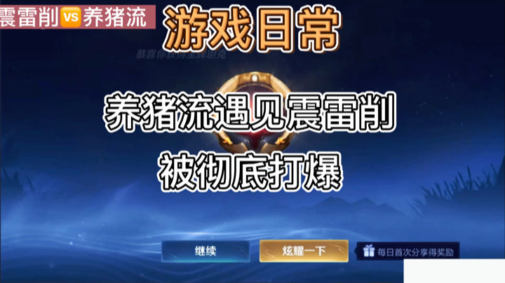 游戏日常：养猪流遇见震雷削被彻底打爆！