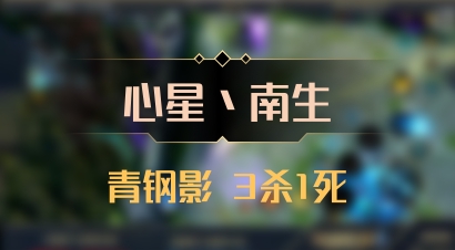 【心星丶南生】青钢影 3杀1死