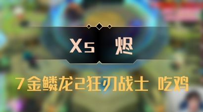 【Xs雲烬】7金鳞龙2狂刃战士 吃鸡