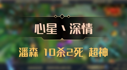 【心星丶深情】潘森 10杀2死 超神