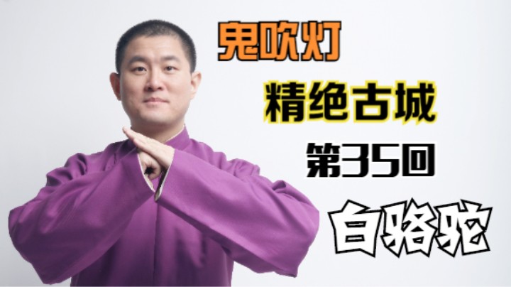 【有声书】鬼吹灯之精绝古城 35 白骆驼（月夜说书人初田天播讲）