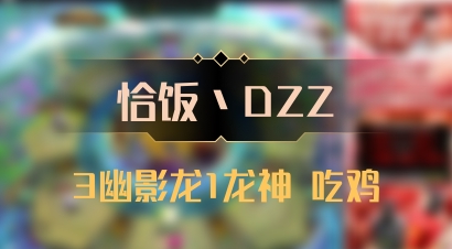 【恰饭丶DZZ】3幽影龙1龙神 吃鸡
