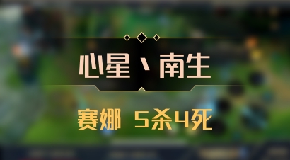 【心星丶南生】赛娜 5杀4死