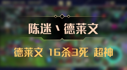 【陈迷丶德莱文】德莱文 16杀3死 超神