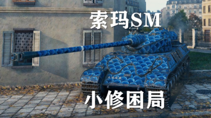 【坦克世界】索玛:巷战标准潮汐打法