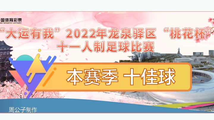 2022·龙泉驿区“桃花杯”本赛季 十佳球