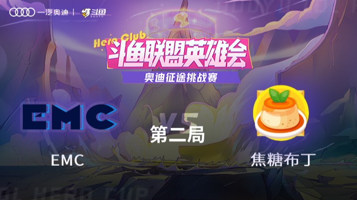 奥迪征途挑战赛 EMC vs 焦糖布丁 第二局