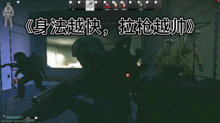 《身法越快，拉枪越帅》