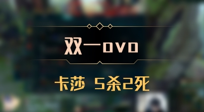 【双一ovo】卡莎 5杀2死
