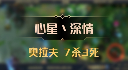 【心星丶深情】奥拉夫 7杀3死